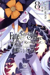Fate/Grand Order －Epic of Remnant－ 亜種特異点4（1-8巻セット・以下続巻）大森葵