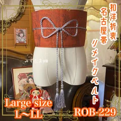 名古屋帯 リメイク サッシュベルト 飾り帯 和洋折衷 ハンドメイド レトロ 古着 L〜LL対応 記憶の中の赤オレンジの吐息 ROB-229のサムネイル