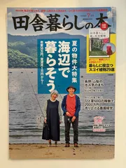 2026年最新】田舎暮らしの本 2024年8月の人気アイテム - メルカリ