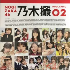 乃木坂46写真集 乃木撮 VOL.02