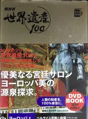 2026年最新】小学館 DVD BOOK 世界遺産100の人気アイテム - メルカリ