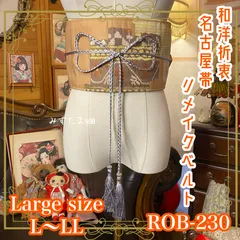 名古屋帯 リメイク サッシュベルト 飾り帯 和洋折衷 ハンドメイド レトロ 古着 L〜LL対応 ベージュの静寂と幾何学パルス ROB-230のサムネイル