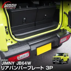 【サムライプロデュース】スズキ ジムニー JB64専用 リアバンパープレート 縞鋼板柄 3P ブラックヘアラインのサムネイル