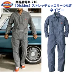 【Dickies】D716 ストレッチヒッコリーつなぎ ネイビー