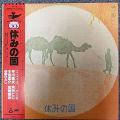 休みの国 / 早川義夫 木田高介 高橋照幸 角田ヒロ 帯付き LP レコード URC SM20-4140/  レコード/record/LP