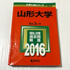 2026年最新】赤本 山形大学の人気アイテム - メルカリ