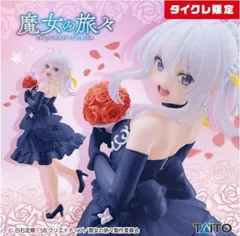 魔女の旅々　Coreful　イレイナ　ドレスver.　タイクレ限定　プライズ　フィギュア　タイトー　（ME27-3928）
