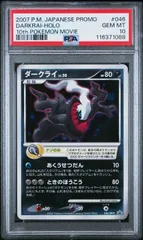 ダークライ　10周年　映画　プロモ　psa10 2026年最新】ダークライ psa10 プロモの人気アイテム - メルカリ