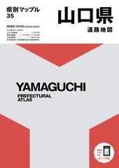 県別マップル 山口県道路地図（大型本）