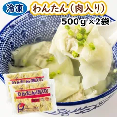 【学校給食用食材】冷凍　わんたん（肉入り）　/　500ｇ×2袋　業務用　中華　スープのサムネイル