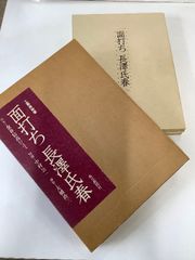 飯島春敬作品集』昭和58年（1983年）黒地銀字の函ケース入 - メルカリ