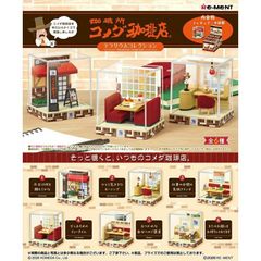 リーメント コメダ珈琲店 第1弾 第2弾 オトナ買い セット まとめ売り