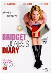 ブリジット・ジョーンズの日記(中古品)