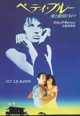映画「ベティ・ブルー/愛と激情の日々」VHS - メルカリ