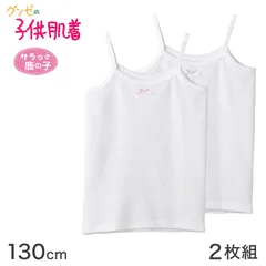 グンゼ 女児 鹿の子キャミソール 2枚組 130 cm 下着 シャツ 白 インナー 春夏 吸汗 速乾 キャミ 綿 セット 女児 女子 子ども (在庫限り)