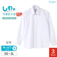 スクールシャツ 長袖 女子 3枚セット カッターシャツ 学生 長袖シャツ フォーマル 大きいサイズ SS～3L ゆったりサイズ(B体)あり B体 学生服 ワイシャツ 小学 中学 高校 学校 女の子 制服 シャツ 白 無地 角襟 抗菌防臭 (送料無料)