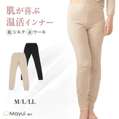 シルク ウール インナー レディース ズボン下 ロングボトム M～LL 肌側 シルク100% 外側 ウール100% 肌着 下着 女性 uvカット 敏感肌 冷え取り 冷え対策 大きいサイズ 大きめ 温活 あったか 防寒 柔らか 肌に優しい (送料無料)