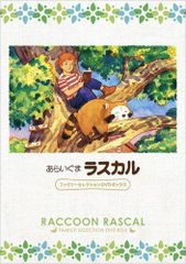 あらいぐまラスカル／『世界名作劇場メモリアル音楽集』CD2枚組み