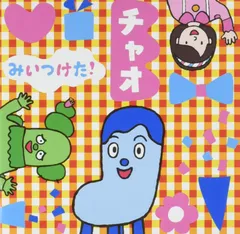 NHKみいつけた!チャオ TVサントラ,ハッシー,バッシー[CD](中古)