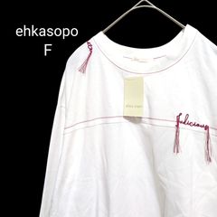 ehkasopo エヘカソポ 未使用 ロゴ 刺繍 ロングTシャツ ロンT オフホワイト レディース F