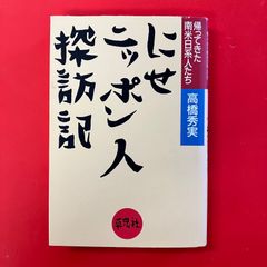 本 「奇跡の実現」欲望を捨てれば能が可能になる 政木和三