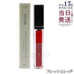 エトヴォス ミネラルリッププランパーシアー フレッシュレッド ETVOSのサムネイル