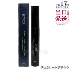 エトヴォス ミネラルロングラッシュマスカラⅡチョコレートブラウン ETVOSのサムネイル
