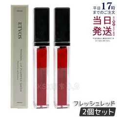 【2個セット】エトヴォス ミネラルリッププランパーシアー フレッシュレッド ETVOSのサムネイル