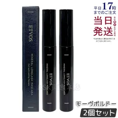 【2個セット】エトヴォス ミネラルロングラッシュマスカラⅡモーヴボルドー ETVOSのサムネイル