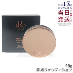 REVI ルヴィ 彩光ファンデーション 15g パフ2個つき 次回割引あり