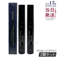 【2個セット】エトヴォス ミネラルロングラッシュマスカラⅡチョコレートブラウン ETVOSのサムネイル