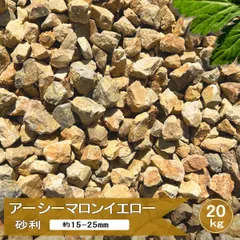 砂利 庭 石 アーシーマロンイエロー 20kg 自然石 チャート 栗色 黄色 イエロー カラー砂利 砕石 ドライガーデン 洋風 和風 庭石 砂利石 グラベル ガーデニング 玄関アプローチ 花壇 庭砂利 化粧砂利 約15-25mm 日本産 国産のサムネイル