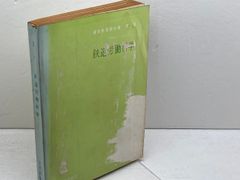 鉄道労働科学　通信教育教科書　第二部　　中央鉄道学園編、日本国有鉄道　昭和43