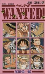 尾田栄一郎短編集 WANTED! ジャンプコミックス - メルカリ