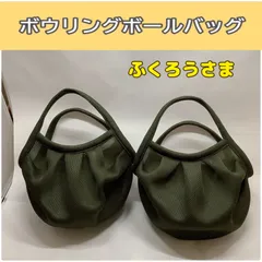ボウリングボールバッグ　カーキ2点のサムネイル