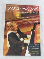 2026年最新】フジコ ヘミング 本の人気アイテム - メルカリ