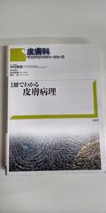 1冊でわかる皮膚病理 【裁断済】 一冊でわかる皮膚病理 - メルカリ