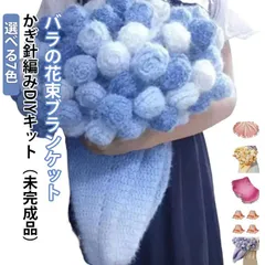 花束ブランケット かぎ針編みキット 手作り DIY セット バラの花束のブランケット グラデーション 毛糸 未完成品 手編み ブーケ ブランケット 膝掛け 初心者向け かぎ針 柔らかい フラワーかぎ針#kobex091