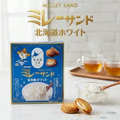 ミレーサンド 北海道ホワイト 12個入 送料無料 北海道 限定 ご当地 クッキー お土産 ギフト プレゼント お菓子 ミレービスケット クリームチーズ ビスケット バレンタイン ホワイトデー 御祝い 内祝い 贈り物