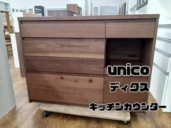 【関東地域限定販売　自社配送】unico ウニコ　DIX　ディクス　キッチンカウンターのサムネイル