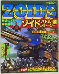新ゾイド　ZOIDS バトルストーリー　小学館スペシャル4月号 小学館 小学館スペシャル ZOIDSバトルストーリー 4 (完品) - メルカリ