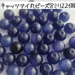 天然石 キャッツアイ 丸ビーズ 8ミリ ブルー 青 アクセサリーパーツ まとめ売り パワーストーン 数珠 ブレスレット キーホルダー バッグチャーム 材料 ハンドメイド パープル 紫 猫目石