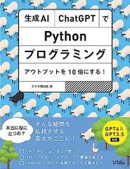 生成AI・ChatGPTでPythonプログラミング アウトプットを10倍にする！GPT4&GPT3.5対応／クジラ飛行