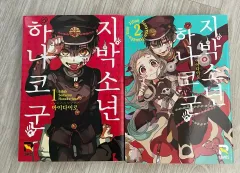 地縛少年 花子 군 1 9 + 방下軍 2