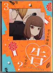 アニメBlu-ray かぐや様は告らせたい? ~天才たちの恋愛頭脳戦~ 完全生産限定版 3