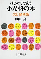 はじめてであう小児科の本 改訂第四版 (福音館の単行本)／山田 真