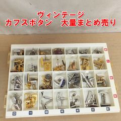 金属製 カフスボタン 大量セット シルバーカラー N15 - メルカリ