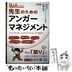 【中古】 Q&Aでわかる!先生のためのアンガーマネジメント イライラに押しつぶされそうになったら読む本 / 佐藤恵子 / 明治図書出版のサムネイル