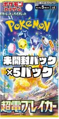 ポケモンカード　拡張パック「超電ブレイカー」【SV8】未開封パック　5パック