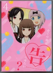 アニメDVD かぐや様は告らせたい? ~天才たちの恋愛頭脳戦~ 完全生産限定版 4